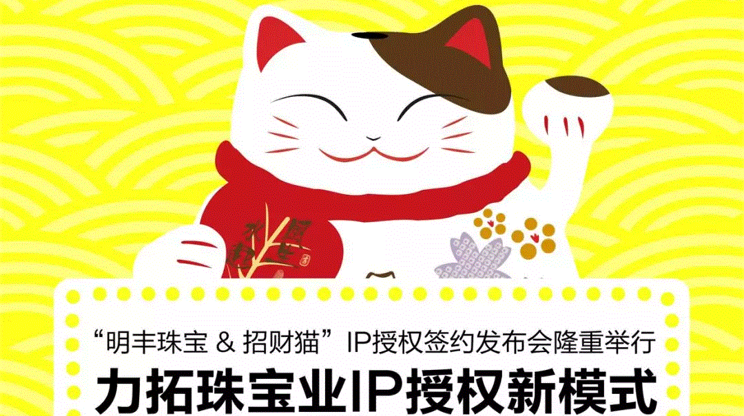 “bsports-b(中国)一站式服务官方网站&招财猫”IP授权签约发布会隆重举行  力拓珠宝业IP授权新模式